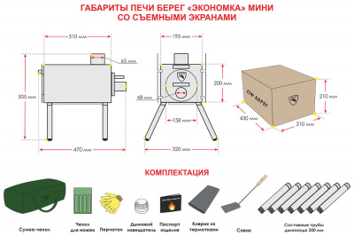 Печь Берег для палатки "Экономка" Мини (съёмные экраны   - труба 65мм)