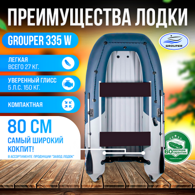 Лодка Grouper GR 335W (кокпит 80 см) НДНД (серо - оранжевый) модель 2026 г