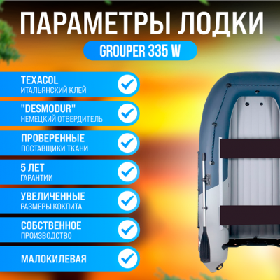 Лодка Grouper GR 335W (кокпит 80 см) НДНД (серо - оранжевый) модель 2026 г