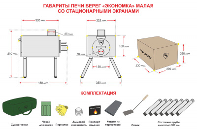 Печь Берег для палатки "Экономка" Малая New (стационарные экраны - труба 65мм)