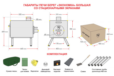 Печь Берег для палатки  "Экономка" Большая New (стационарные экраны - труба 80мм)