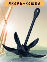 Якорь-кошка 8 кг модель А