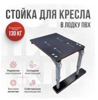 Рама(стойка) для кресла в лодку пвх Кокпит (st-SteelKor)