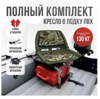 Кресло в лодку пвх полный комплект с занижением нержавейка Folding (FoldKamNerzh)