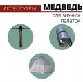 Аксессуары для палаток Медведь Аксессуары для палаток Медведь