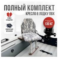Кресло в лодку пвх полный комплект Кокпит Lite (PixSteelKor)