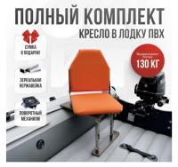 Кресло в лодку пвх полный комплект Кокпит Lite (OrangeNerzhKor)