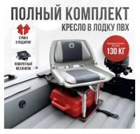 Кресло в лодку пвх полный комплект с занижением Кокпит Folding (FoldGraySteel)