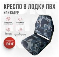 Кресло складное непромокаемое в лодку ПВХ Кокпит Lite (kr-kukla)
