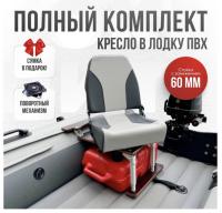 Кресло в лодку пвх полный комплект с занижением Кокпит Pro (NovgGraySteel)