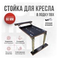 Премиум Рама(стойка) для кресла в лодку ПВХ с занижением Кокпит (st-Nerzh60)