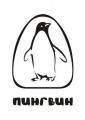 Пингвин