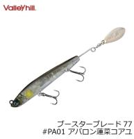 Воблер Valley Hill Booster Blade 77S #PA01