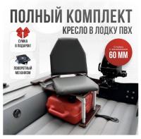 Кресло в лодку пвх полный комплект с занижением Кокпит Lite (VinGraySteel60)