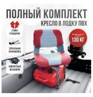 Кресло в лодку пвх полный комплект с занижением нержавейка Skipper (SkRedNerzh)