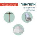 Аксессуары для палаток Пингвин