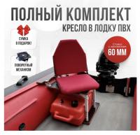 Кресло в лодку пвх полный комплект с занижением Кокпит Lite (KrasnSteel60)