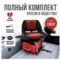 Кресло в лодку пвх полный комплект с занижением нержавейка Folding (FoldRedNerzh)
