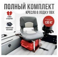 Кресло в лодку пвх полный комплект с занижением Skipper (SkGraySteel)