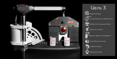 Электронный Ротатор BMF цель 3 Удержание Курса 